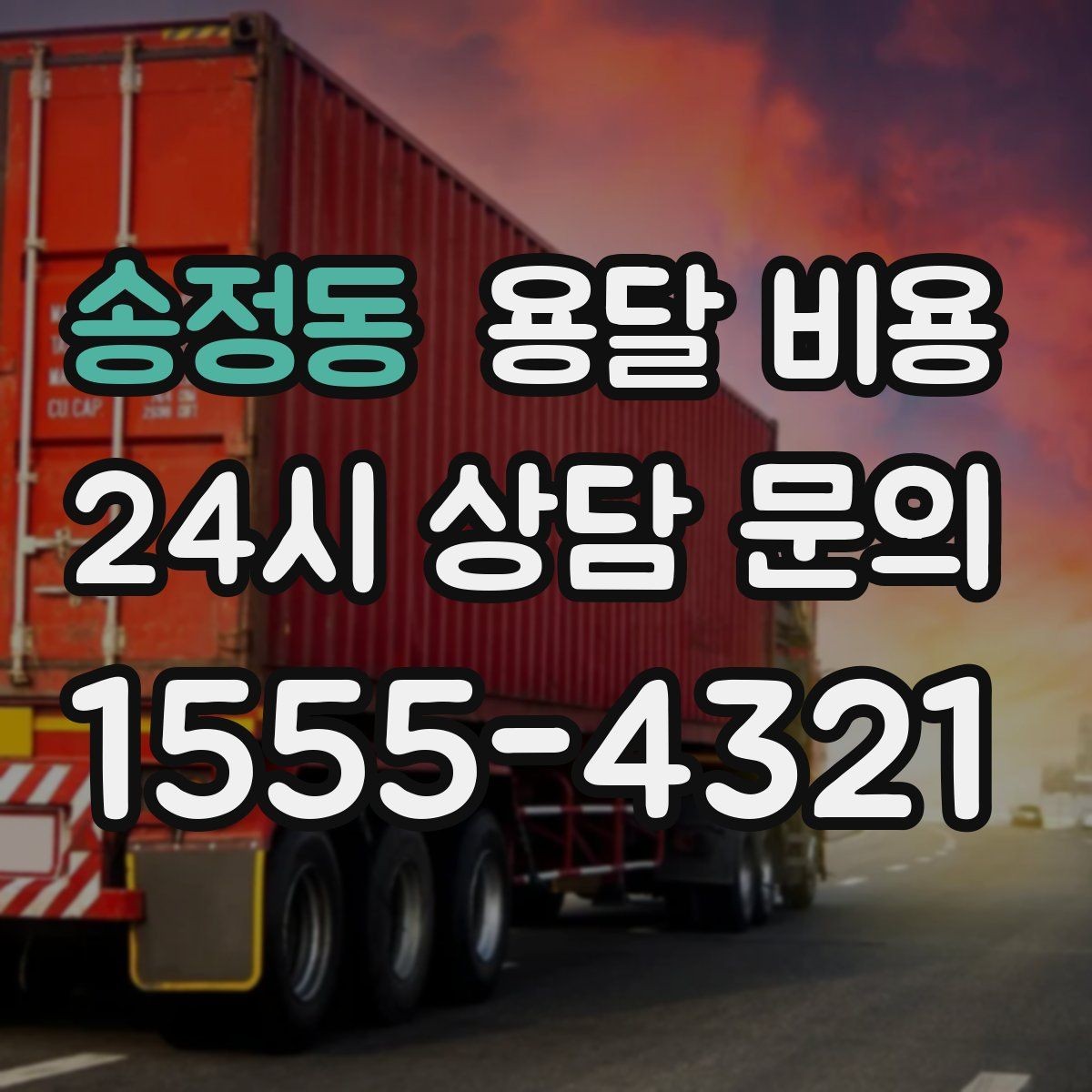 송정동 용달 비용 비용 대비 효율 높이는 방법