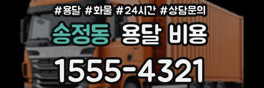 송정동 용달 비용