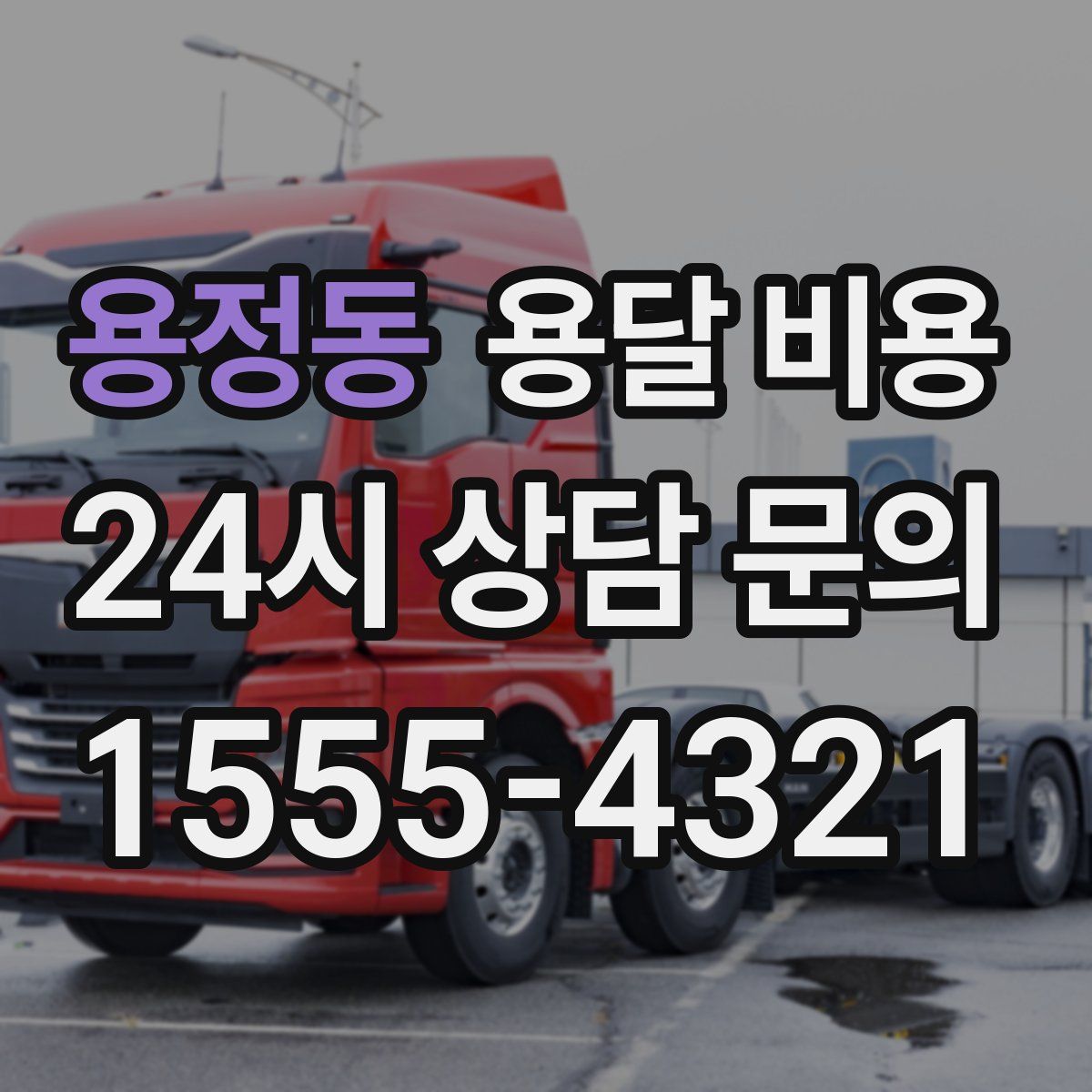 용정동 용달 비용