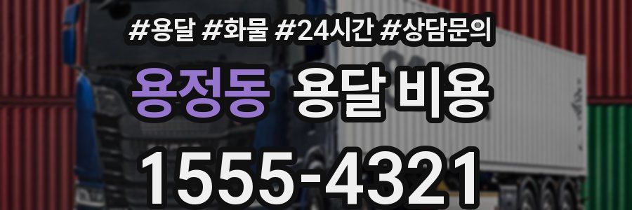 용정동 용달 비용