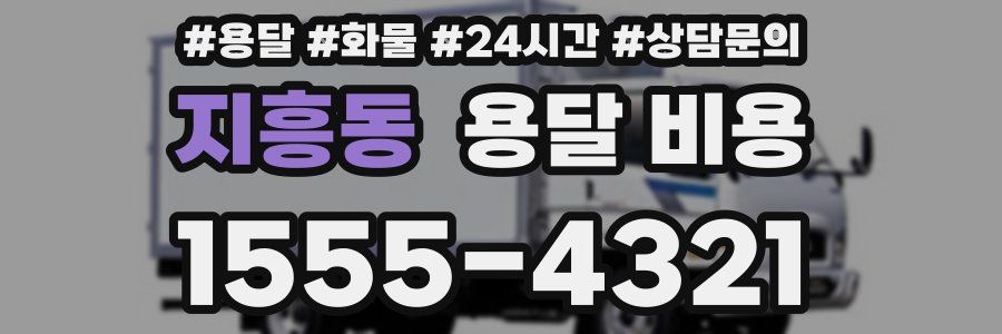 지흥동 용달 비용