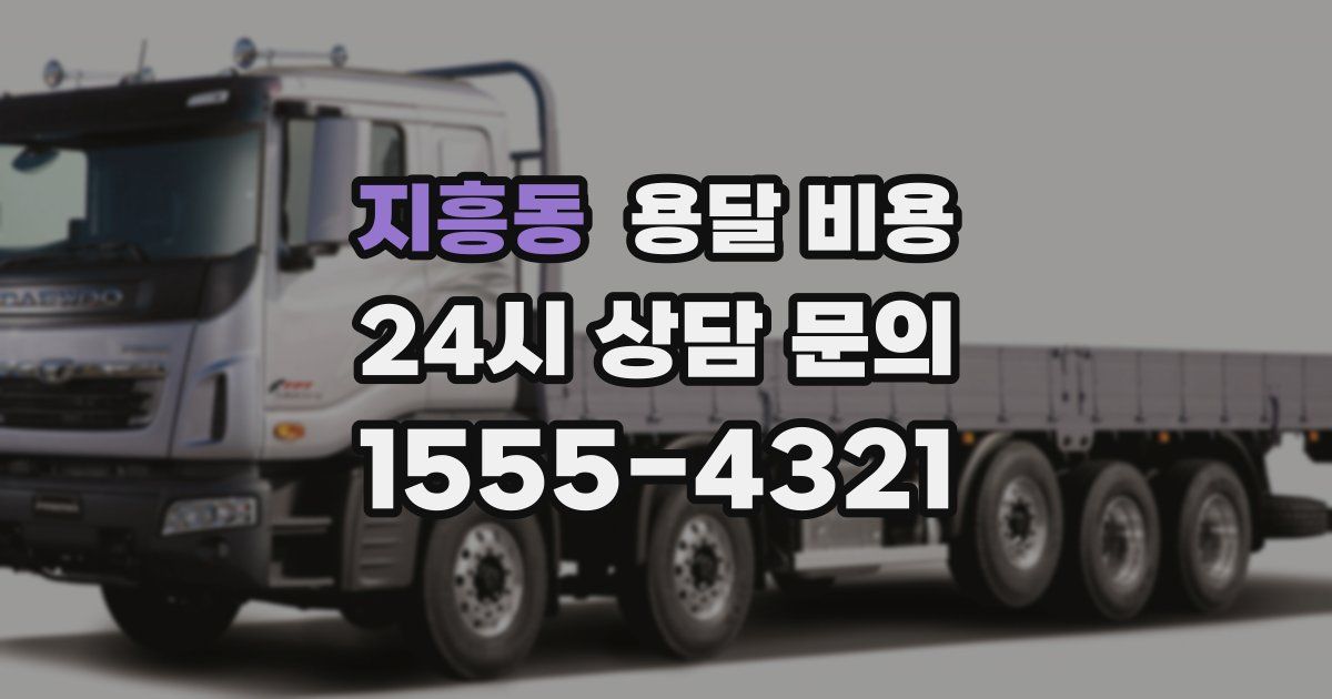 지흥동 용달 비용