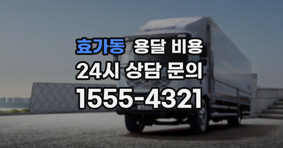 효가동 용달 비용