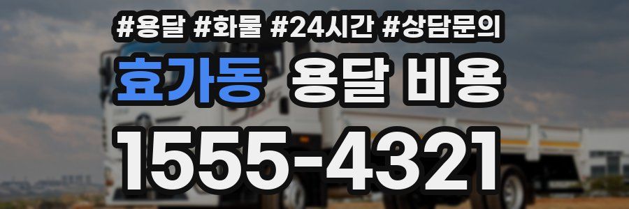 효가동 용달 비용