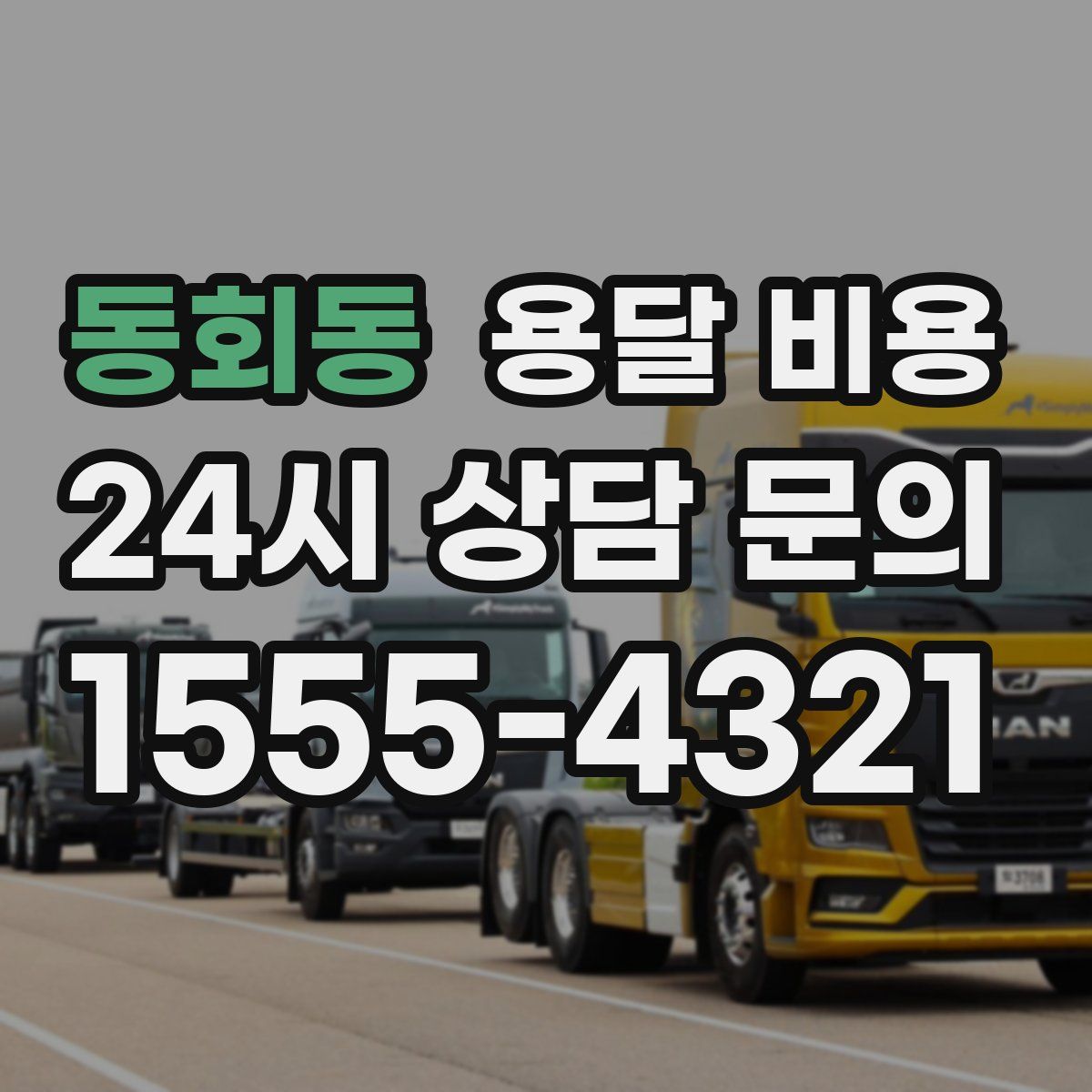 동회동 용달 비용