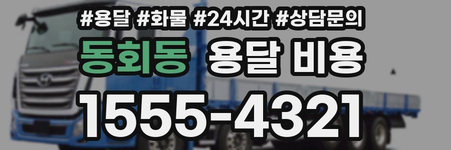 동회동 용달 비용