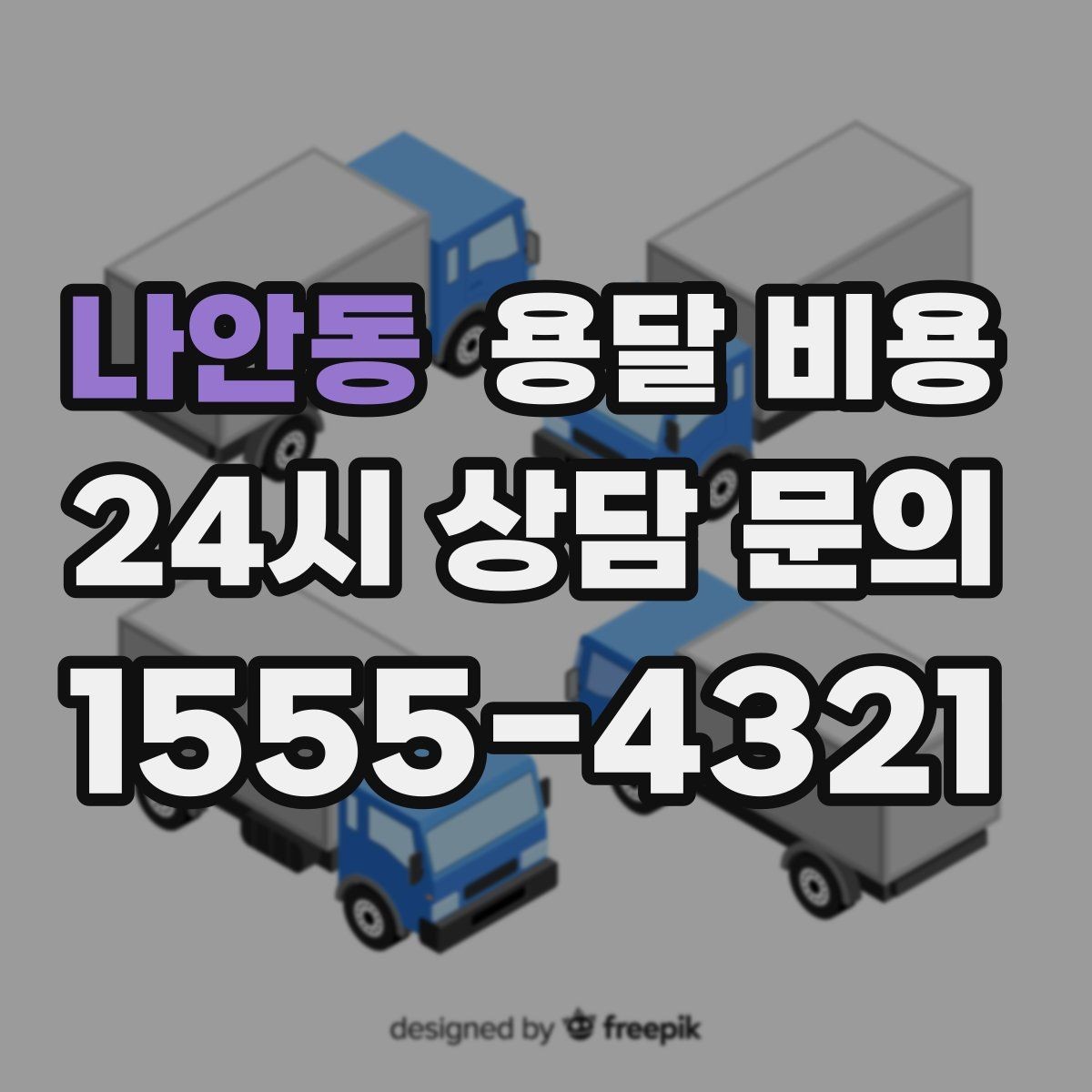 나안동 용달 비용 완전 셀프 이사와 비교했을 때 차이