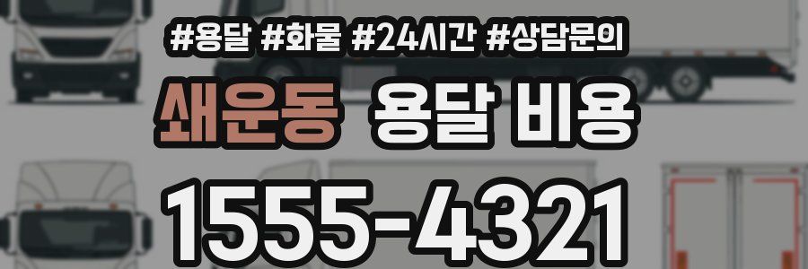 쇄운동 용달 비용