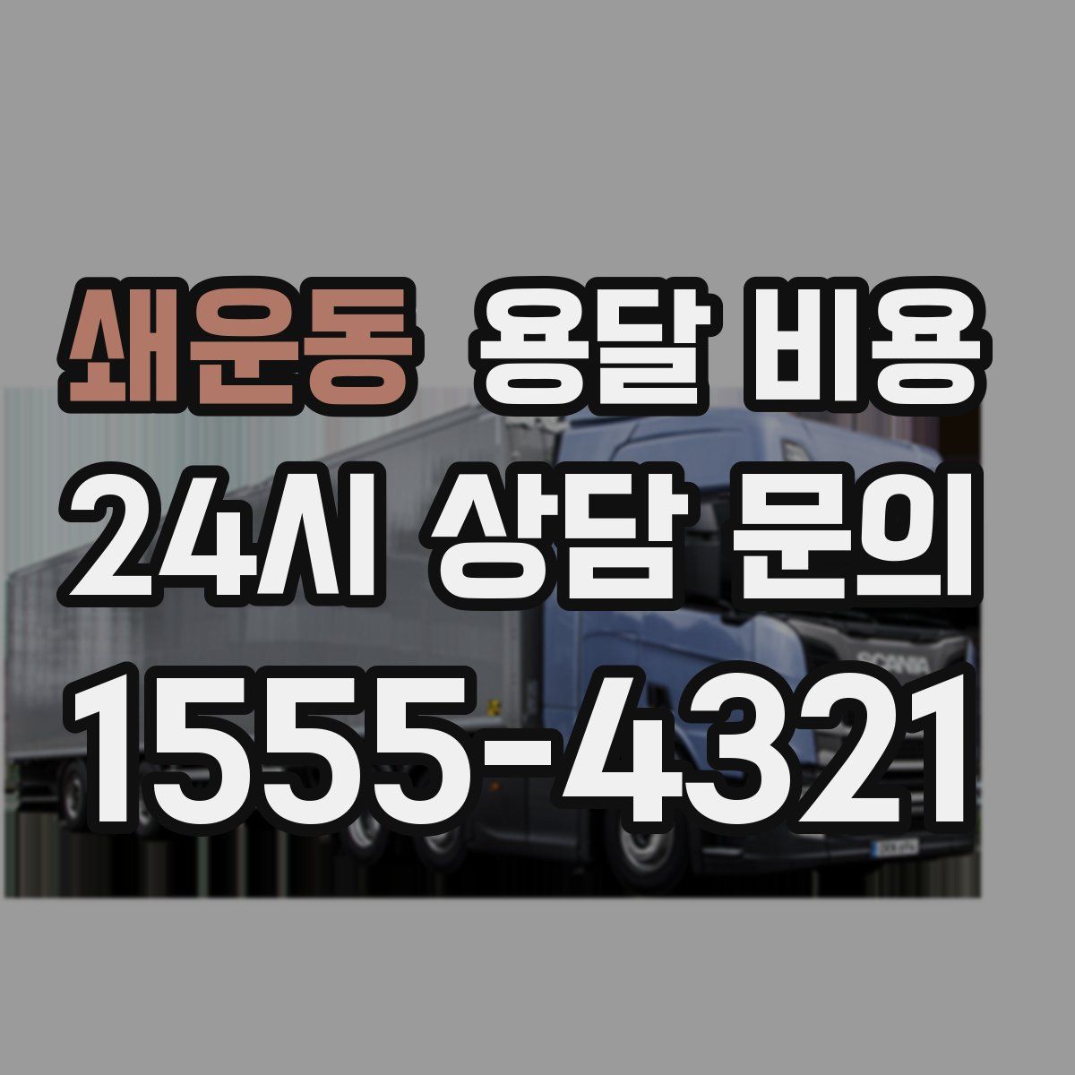 쇄운동 용달 비용