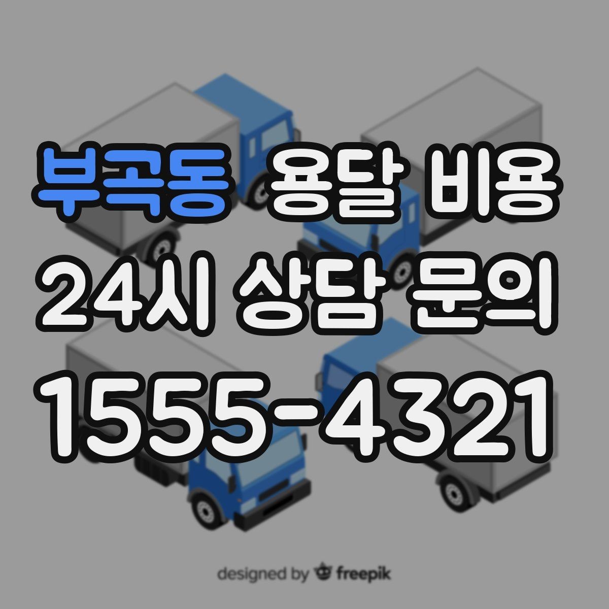 부곡동 용달 비용 짐 부피 기준으로 계산하는 방법