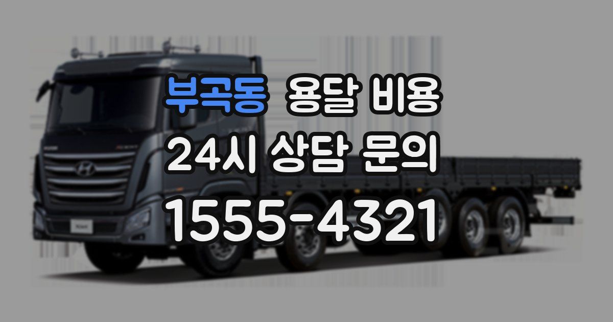 부곡동 용달 비용