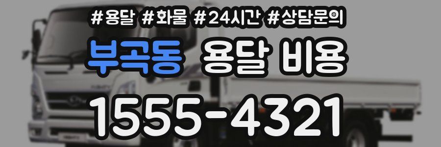 부곡동 용달 비용