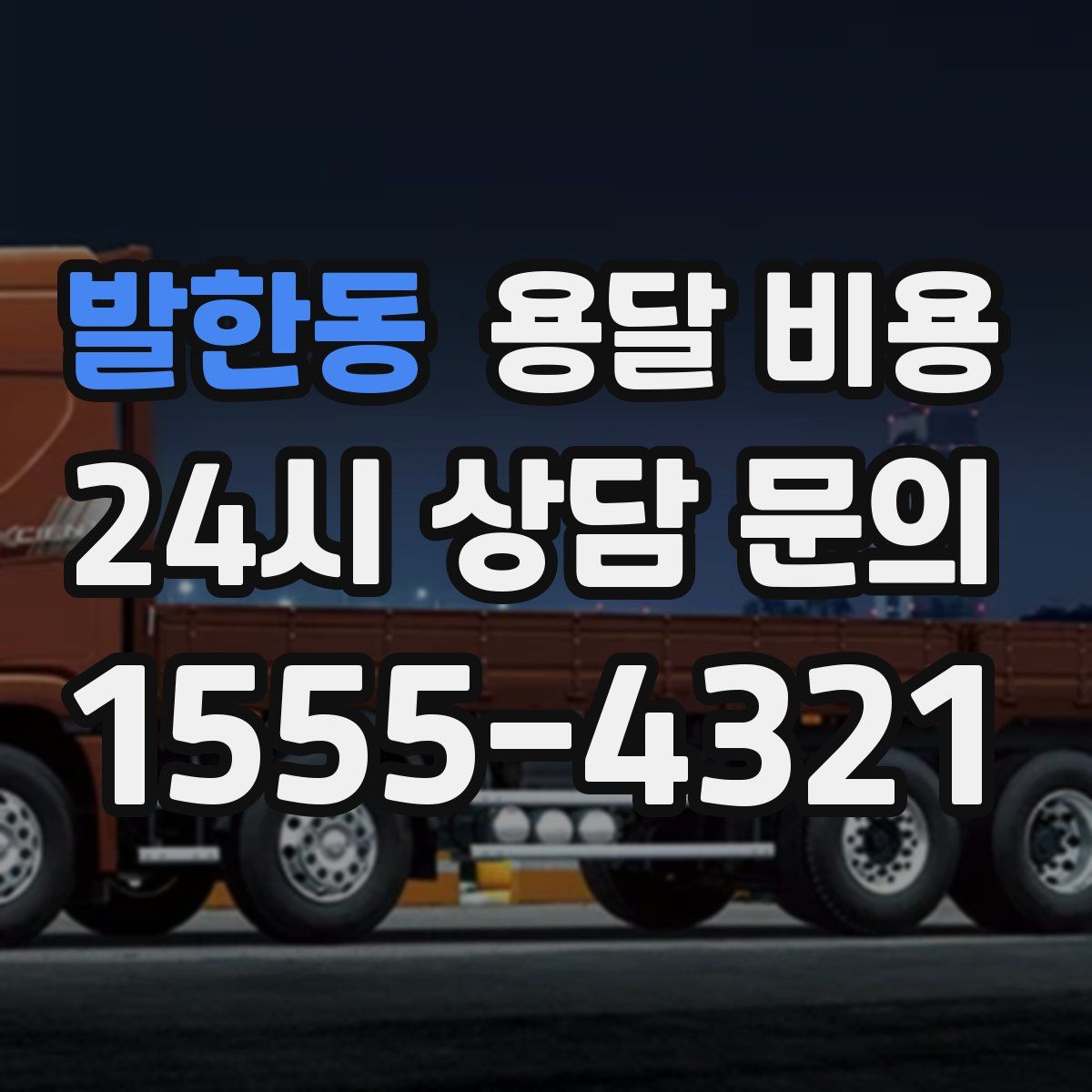 발한동 용달 비용