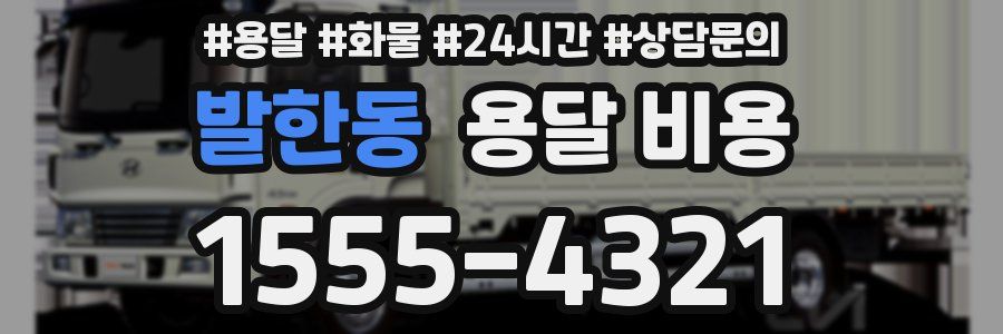 발한동 용달 비용