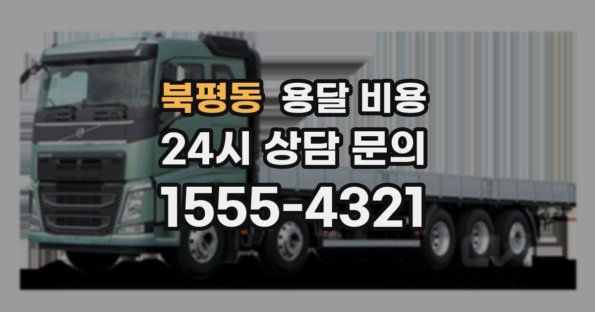 북평동 용달 비용