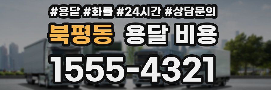 북평동 용달 비용