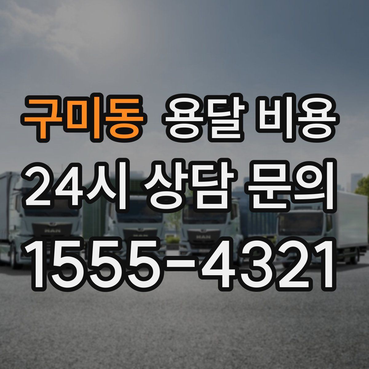 구미동 용달 비용