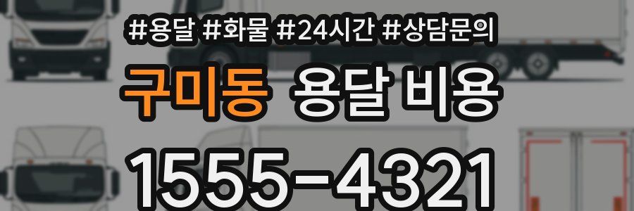 구미동 용달 비용