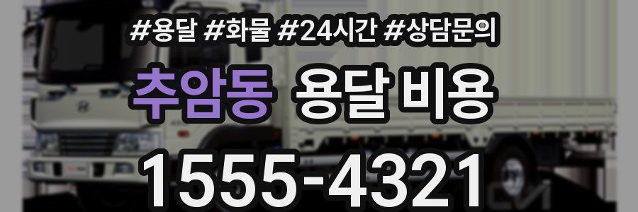 추암동 용달 비용