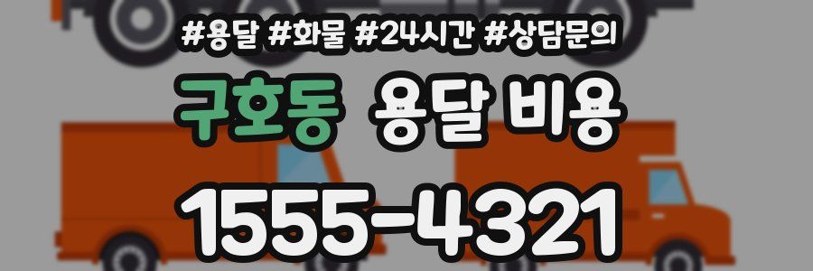 구호동 용달 비용