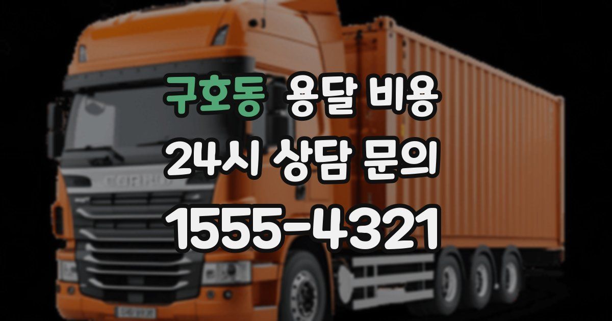 구호동 용달 비용