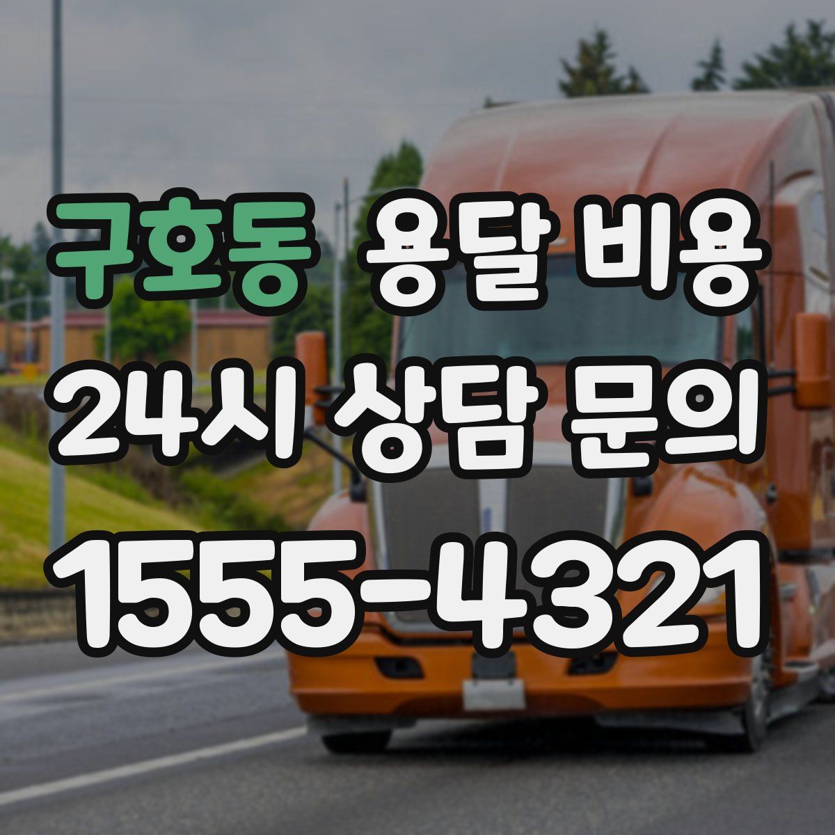 구호동 용달 비용