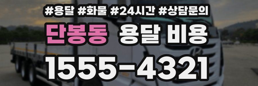 단봉동 용달 비용