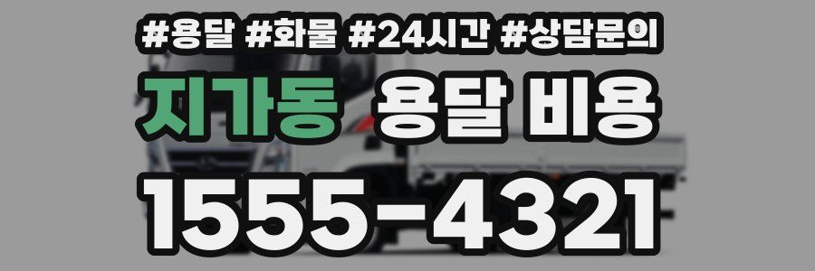 지가동 용달 비용