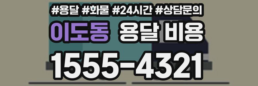 이도동 용달 비용