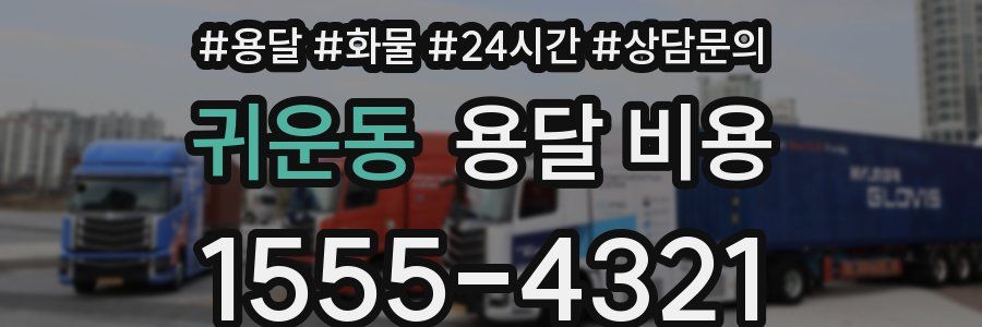 귀운동 용달 비용