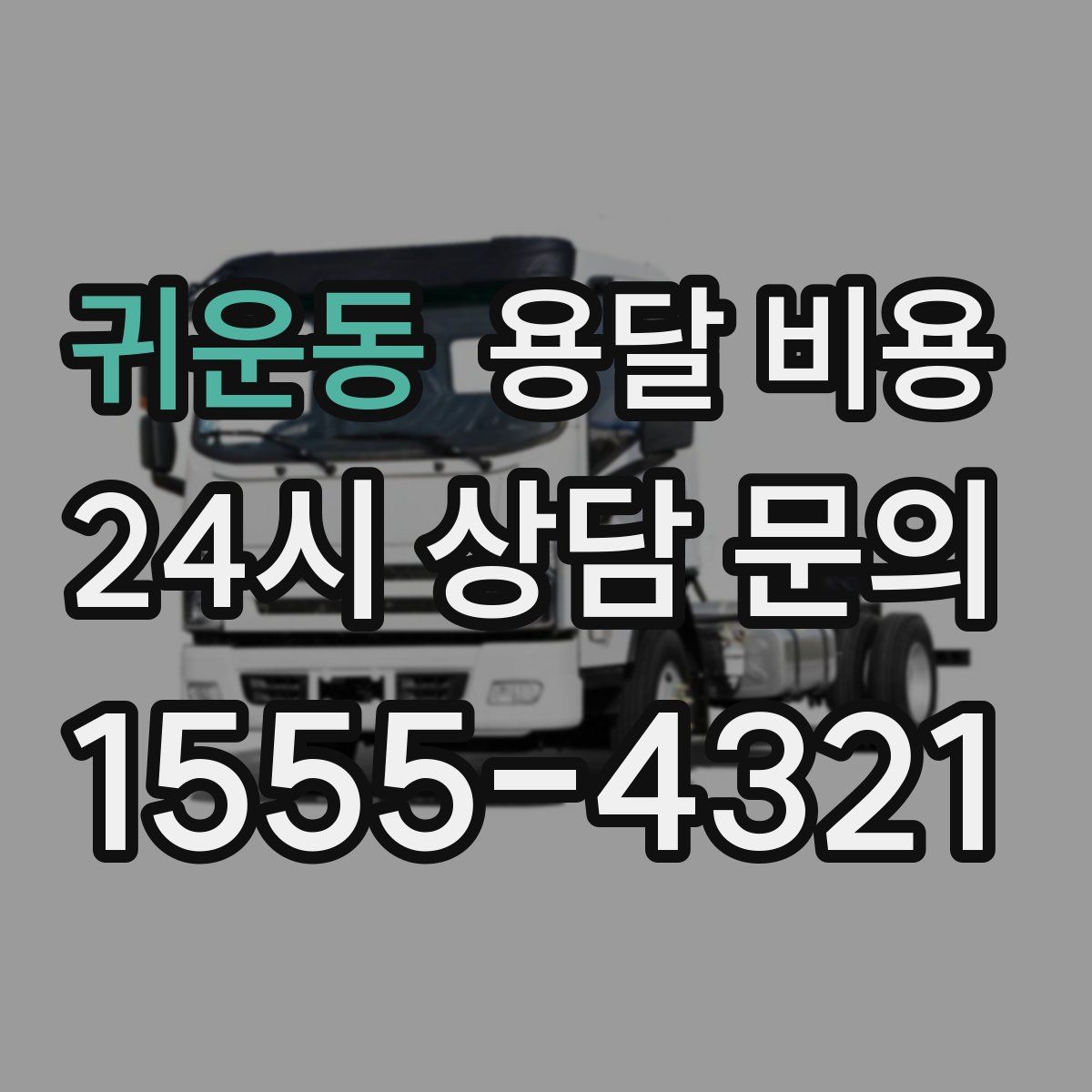 귀운동 용달 비용