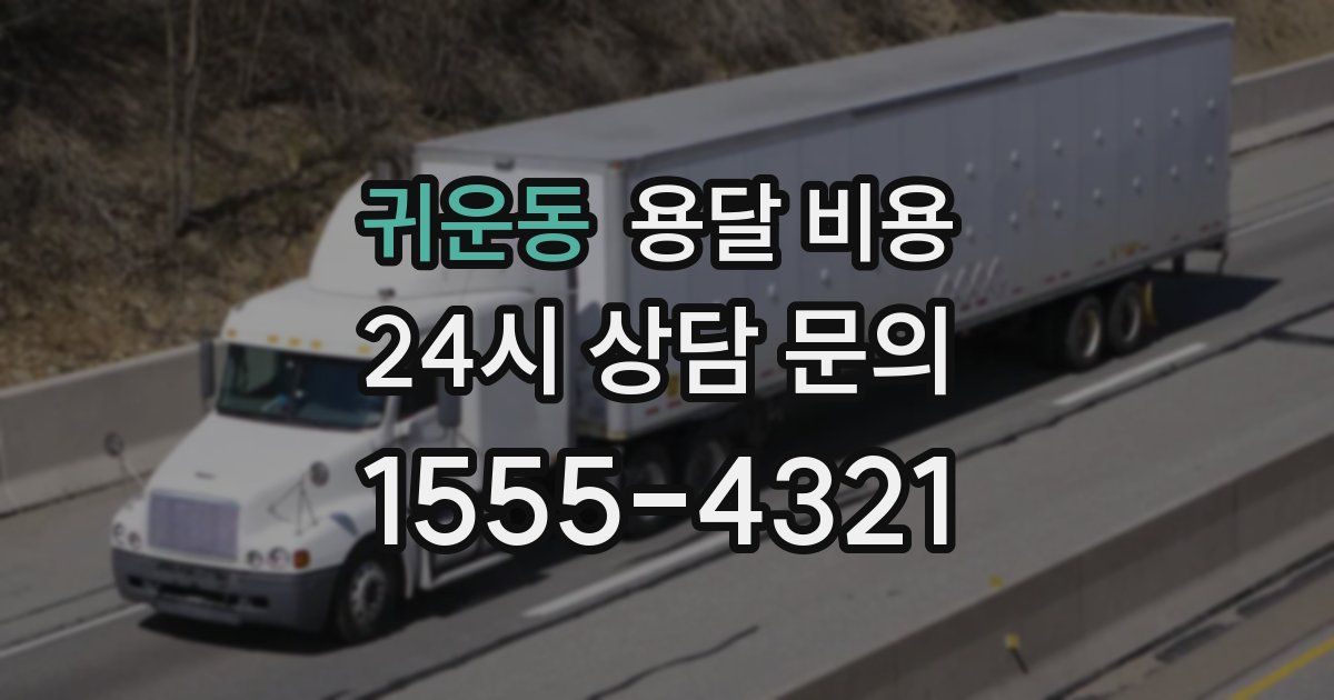 귀운동 용달 비용