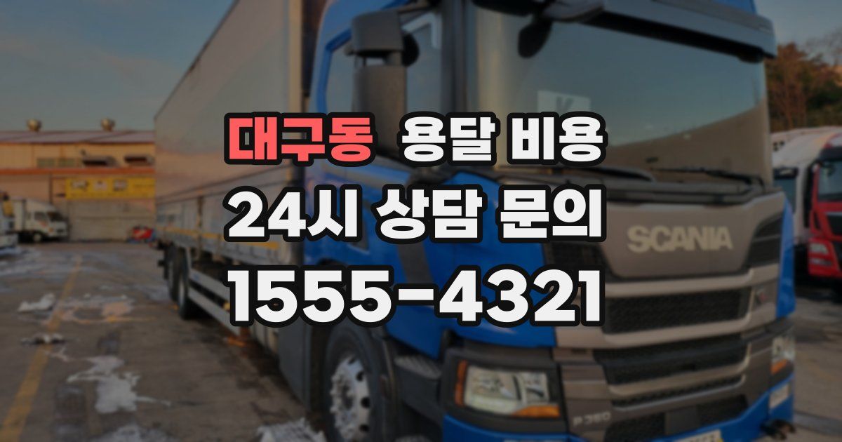 대구동 용달 비용