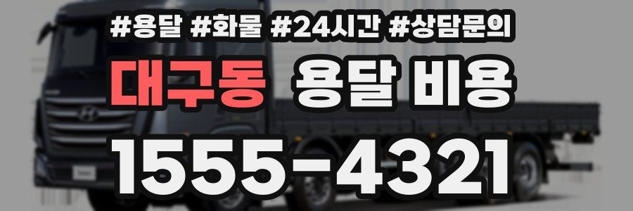 대구동 용달 비용