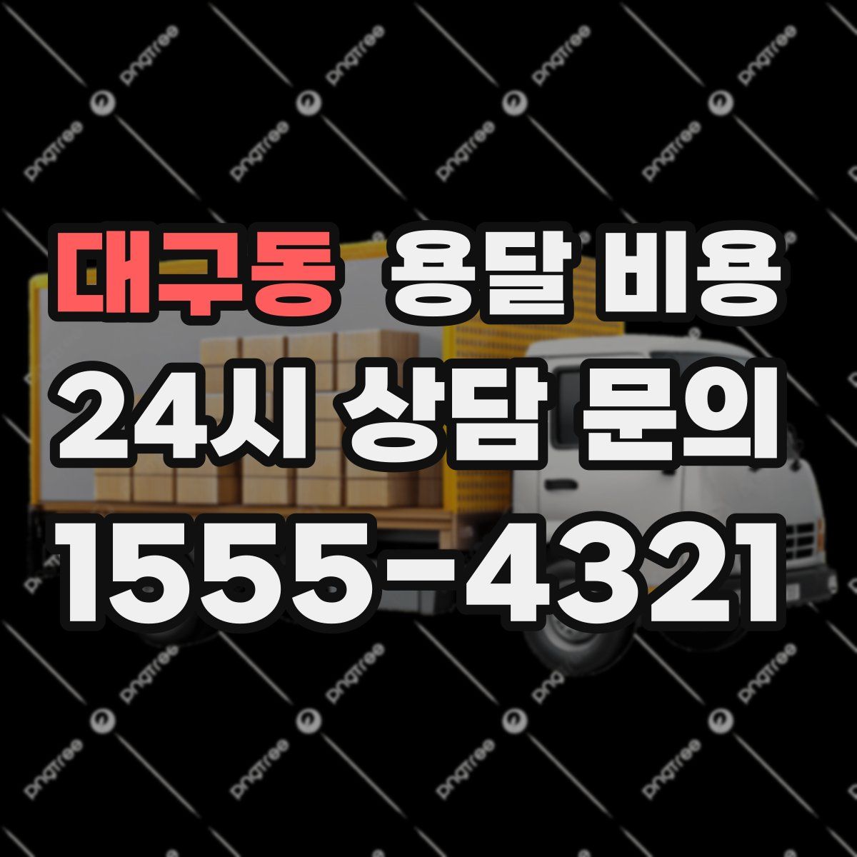 대구동 용달 비용