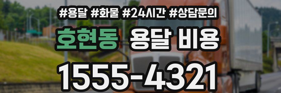 호현동 용달 비용