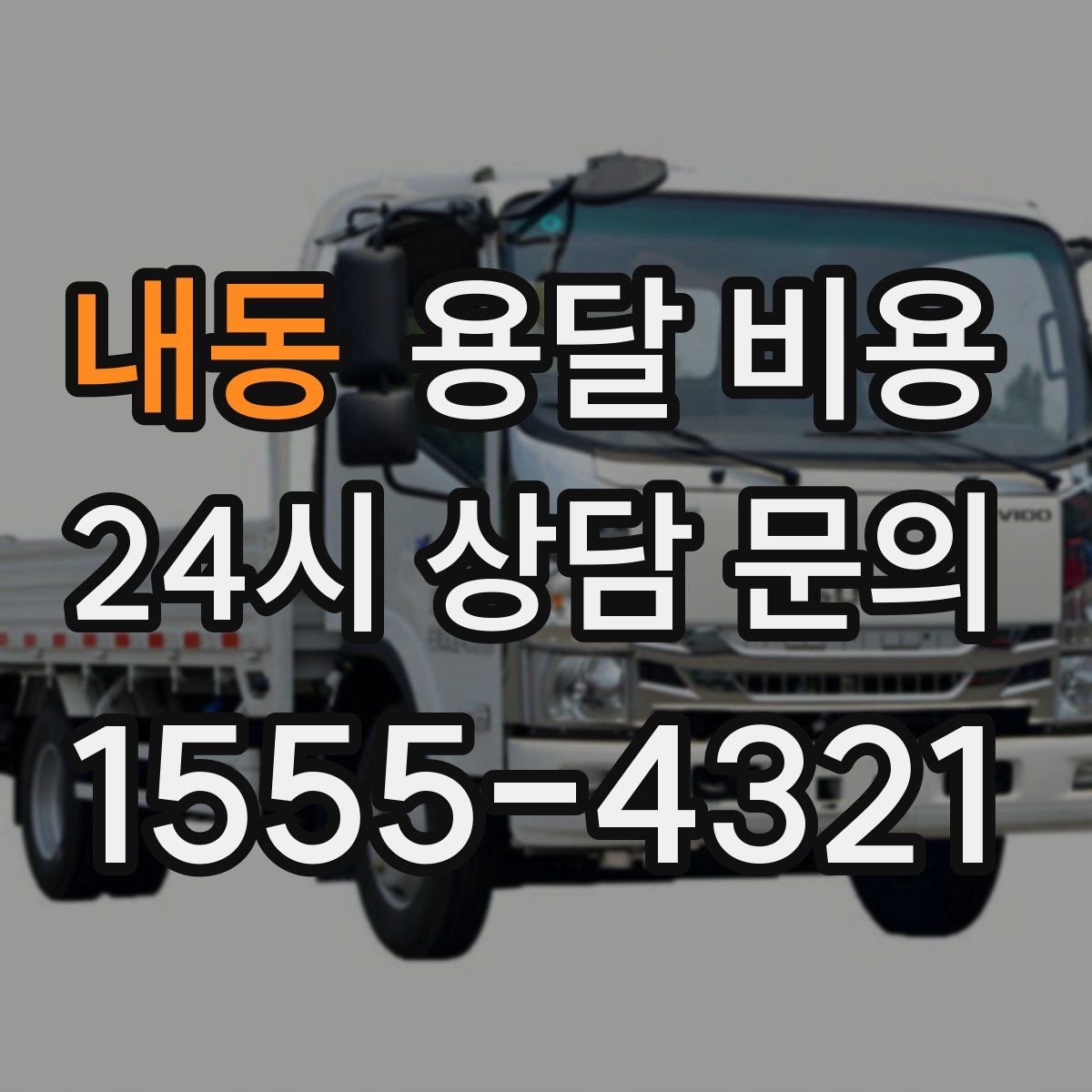 내동 용달 비용