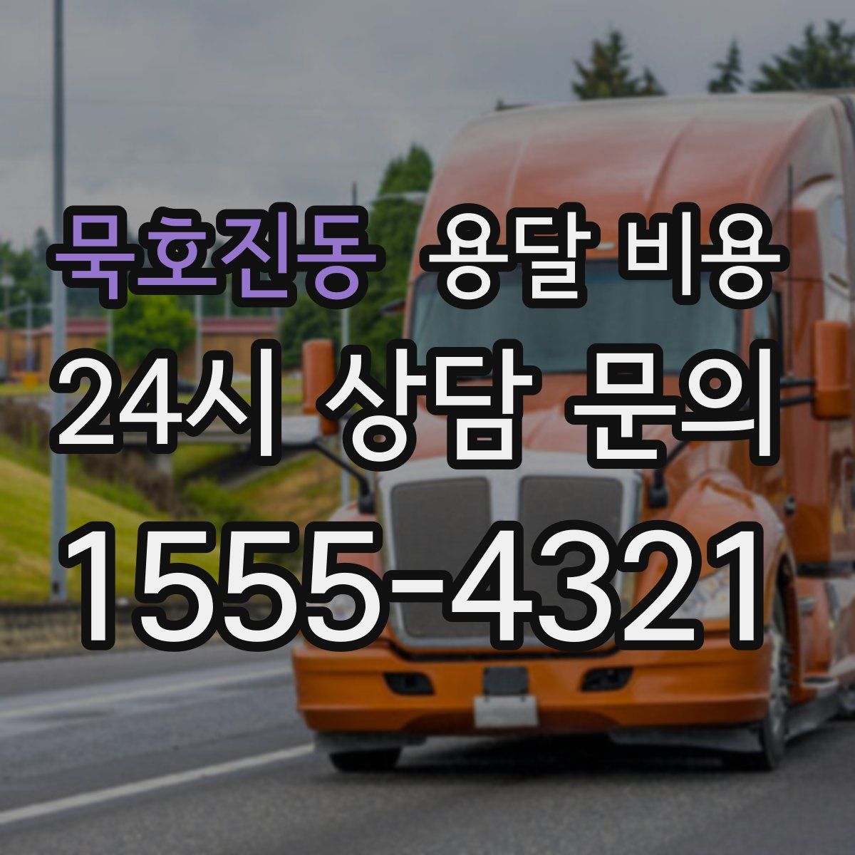 묵호진동 용달 비용