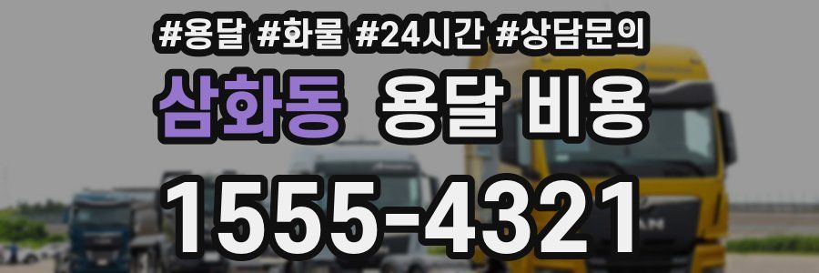 삼화동 용달 비용