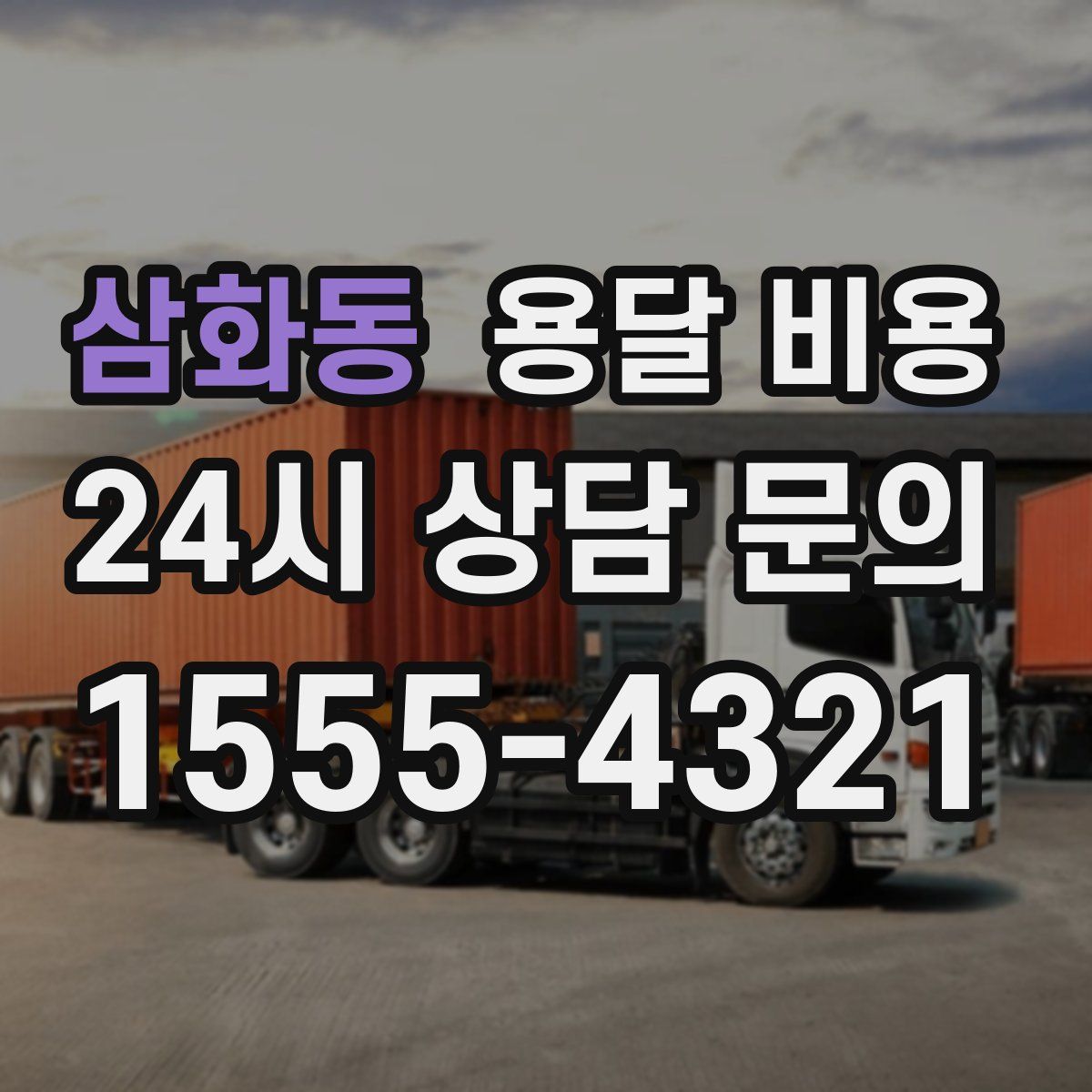 삼화동 용달 비용