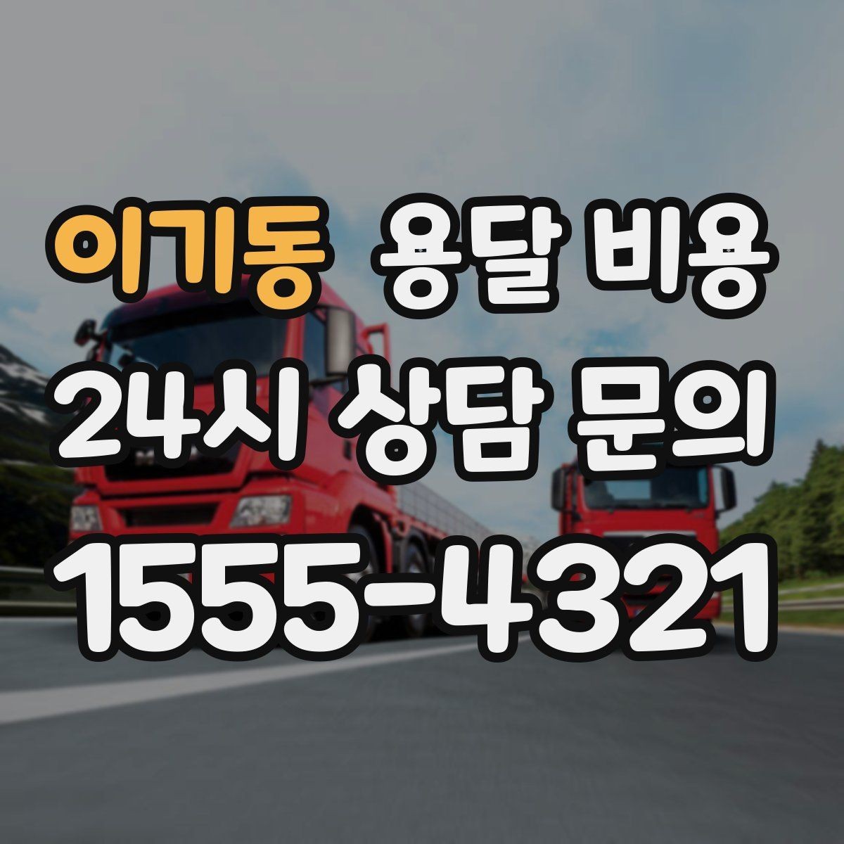 이기동 용달 비용 기업용 운송과 개인용 차이
