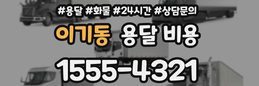 이기동 용달 비용