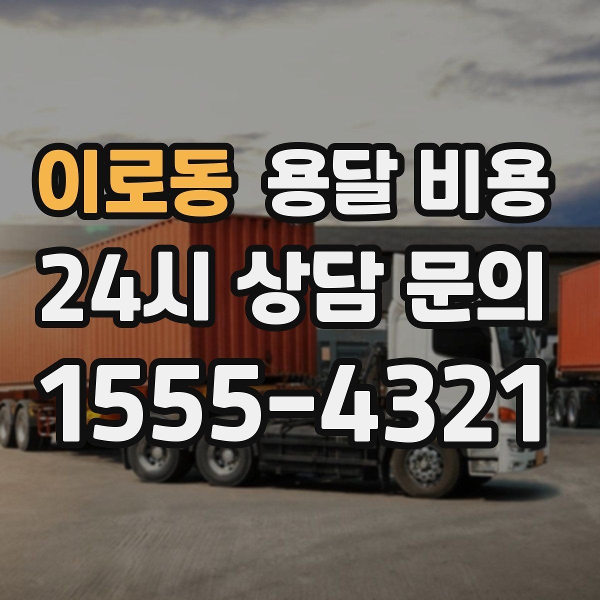 이로동 용달 비용 택배와 용달 차이 이해하기