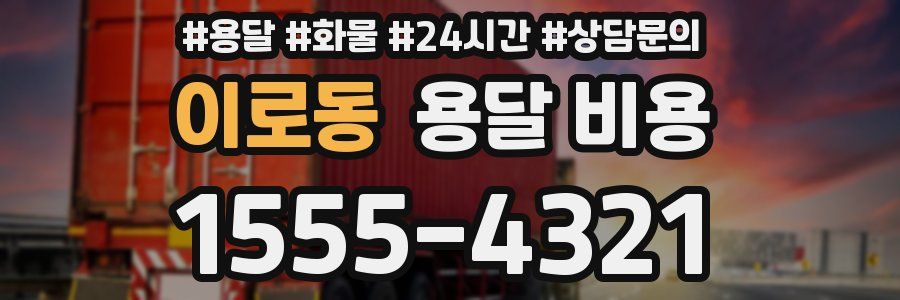 이로동 용달 비용