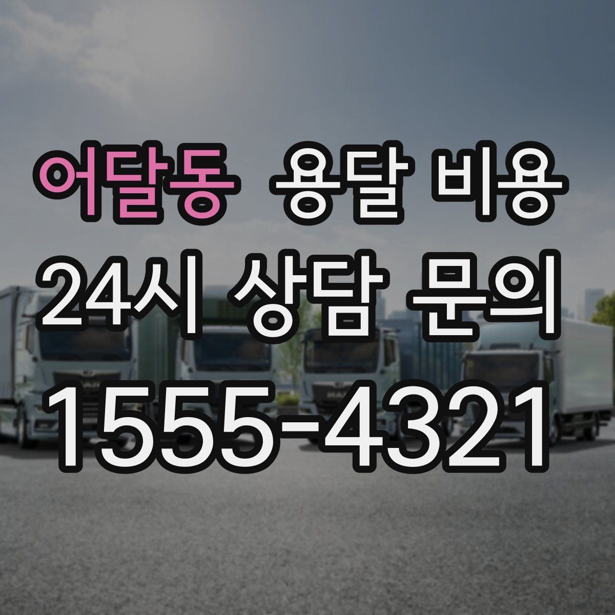 어달동 용달 비용