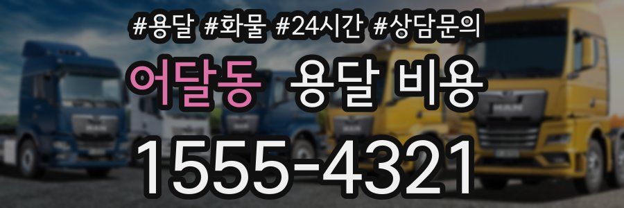 어달동 용달 비용