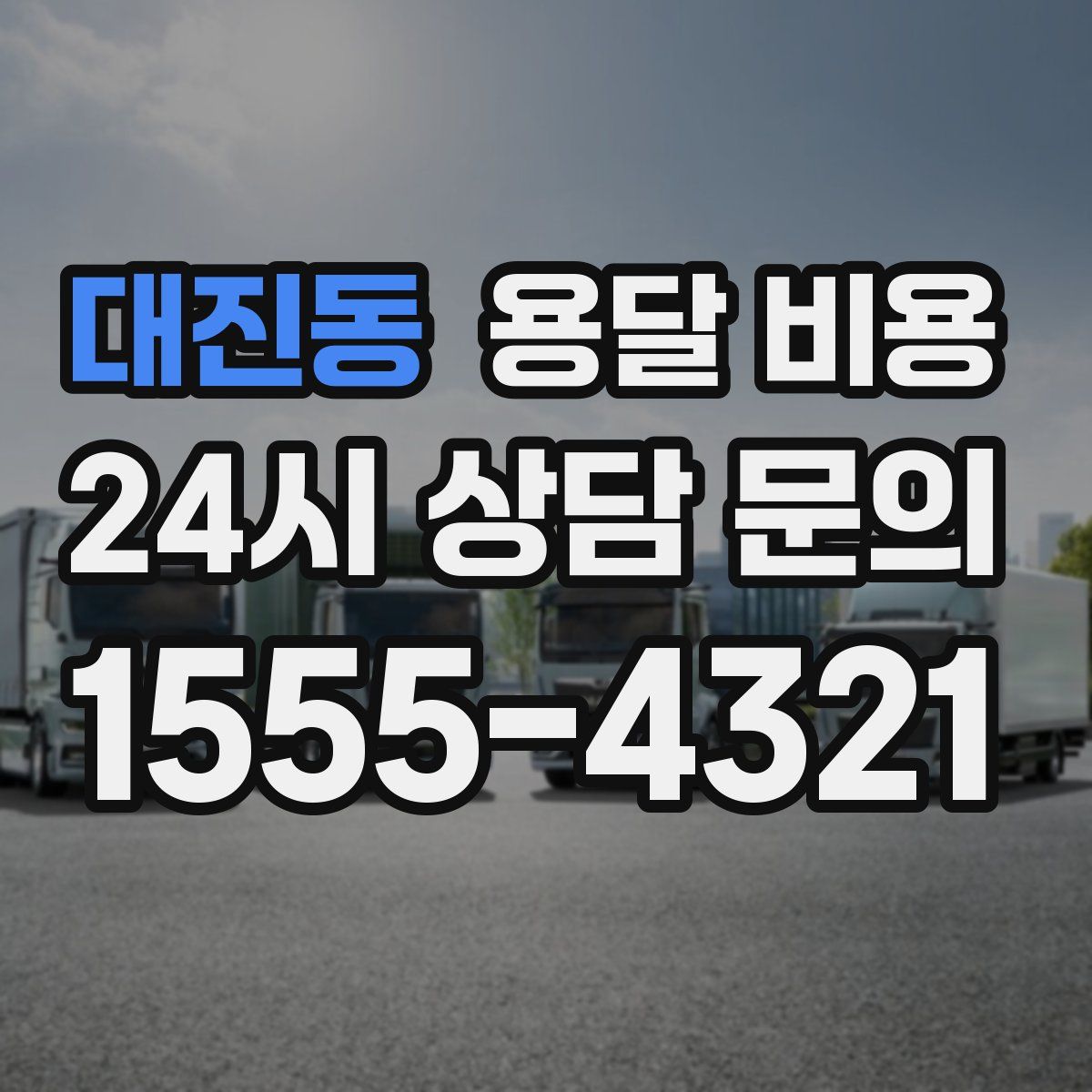 대진동 용달 비용