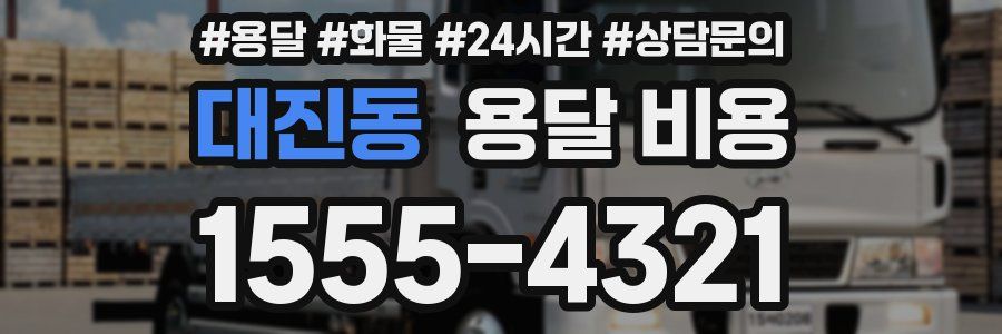 대진동 용달 비용