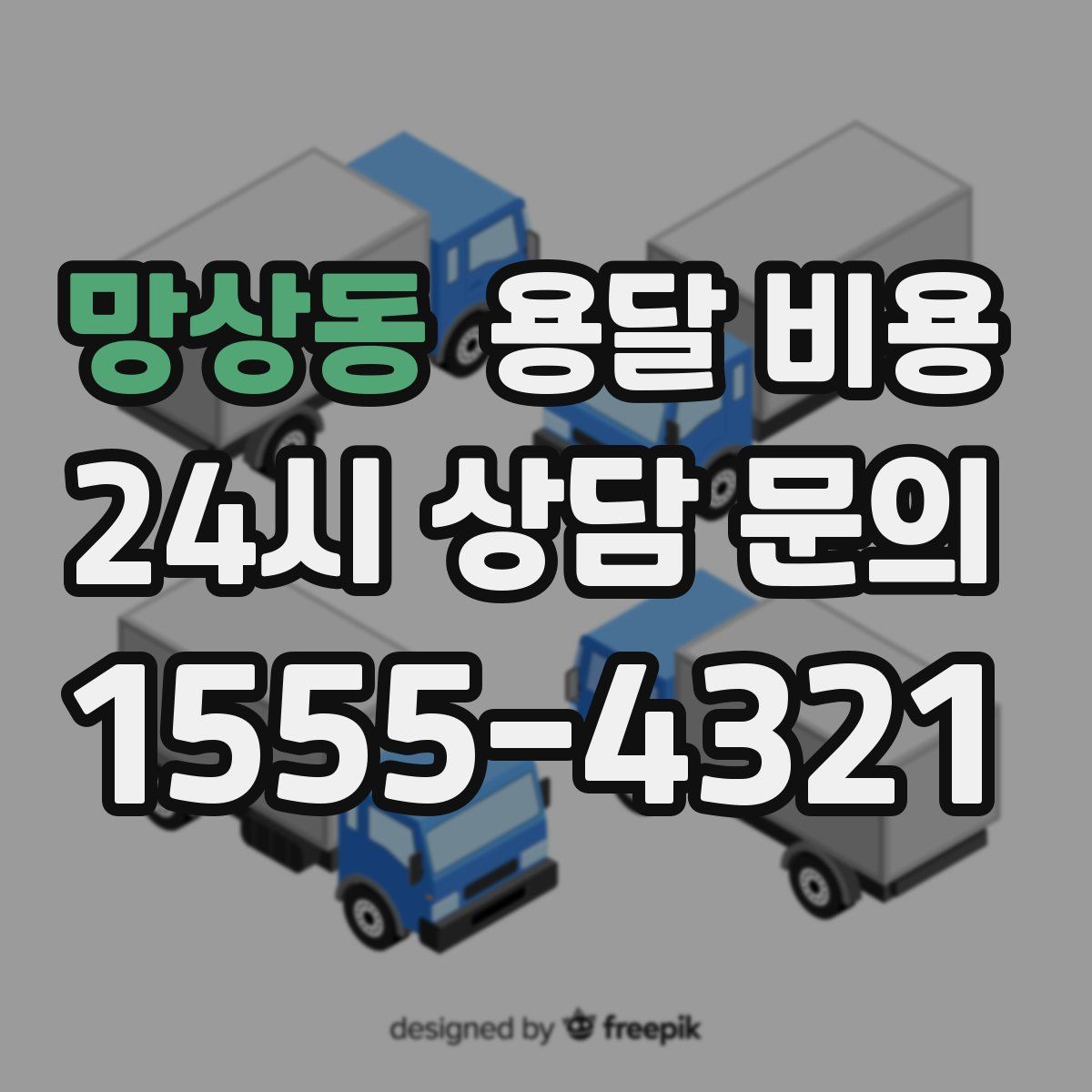 망상동 용달 비용