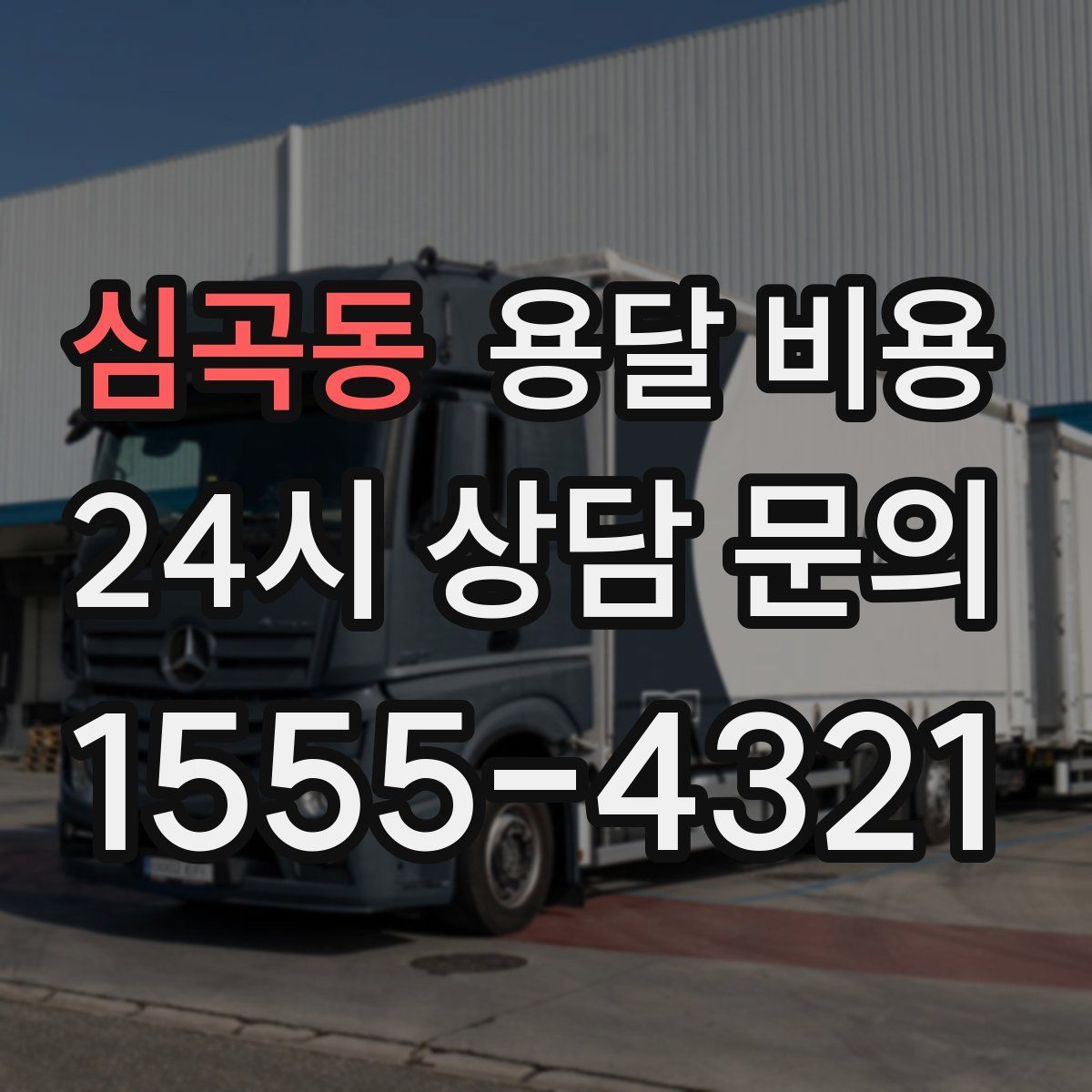 심곡동 용달 비용